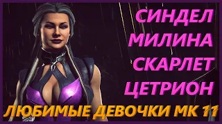 ЛЮБИМЫЕ ДЕВОЧКИ МОРТАЛ КОМБАТ 11 - СИНДЕЛ, МИЛИНА, СКАРЛЕТ, ЦЕТРИОН - MORTAL KOMBAT 11