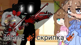 |MEME|•|🎻 скрипка 🎻|