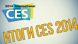 [С миру по гаджету] или итоги CES 2014.