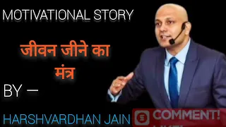 Motivational Story By Harshvardhan jain  — परमात्मा और किसान |  Hindi Kahani