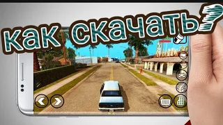 как скачать GTA SAN ANDRES на телефон (ответ тут)