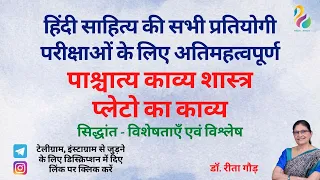 पाश्चात्य काव्य शास्त्रप्लेटो का काव्य, सिद्धांत - विशेषताऍं एवं विश्लेषण