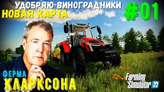 Ферма Кларксона Удобряю виноградники, знакомство с новой фермой 1часть FarmingSimulator22