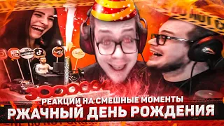 РЖАЧНЫЙ ДЕНЬ РОЖДЕНИЯ БУЛКИНА! - РЕАКЦИЯ НА СМЕШНЫЕ МОМЕНТЫ! #44