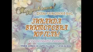 С Днем рождения Вас, Зинаида Юргель!