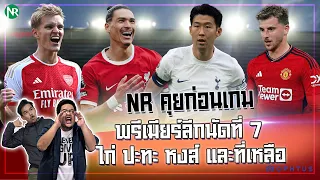 NR คุยก่อนเกม : พรีเมียร์ลีกนัดที่ 7  (ไก่ ปะทะ หงส์ และที่เหลือ)