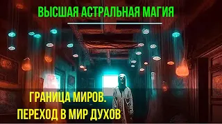 Граница Миров. Переход в Мир Духов. Высшая астральная Магия - онлайн семинар