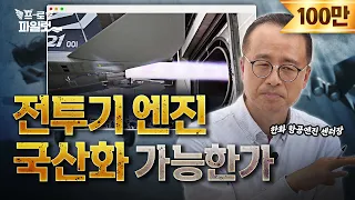 국산 엔진 개발 왜 못했나? 개발 시작도 안했기 때문..! 한화에어로스페이스 항공엔진 R&D 센터장 인터뷰 1편