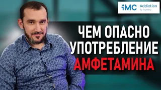 Чем опасно употребление амфетамина