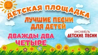 ДВАЖДЫ ДВА ЧЕТЫРЕ 🎧 МОИ ЛЮБИМЫЕ ПЕСНИ 🎧 АНСАМБЛЬ ДЕТСКИЕ ПЕСНИ