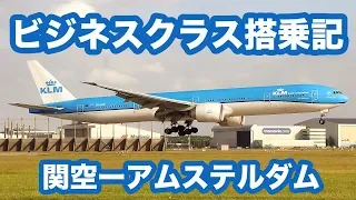 KLMで行く関空ーアムステルダム１２時間ビジネスクラス搭乗記