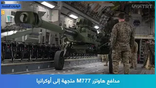 مدافع هاوتزر M777 متجهة إلى أوكرانيا