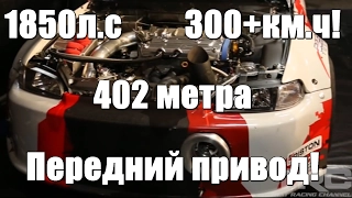 7,6 сек, 300+ км.ч. Мировой и рекорд СНГ FWD (Передний привод) Дрэг-рейсинг