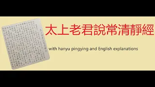 太上老君說常清靜經 with hanyu pingying and English translations