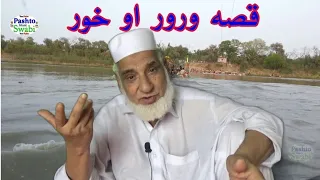 #khanlaqissa Roor ao khoor, khanla qissa 39.خان لالا قصہ, ورور او  خور قصه,old stories,