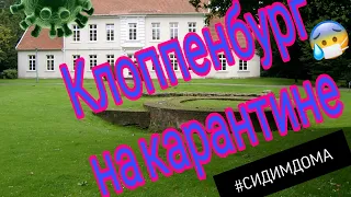 Такого Клоппенбурга я ещё не видел #сидимдома Cloppenburg