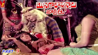 MONAGADU VASTHUNADU JAGRATHA | PART 9/12 | KRISHNA | SULOCHANA | JYOTHI LAKSHMI | V9 VIDEOS