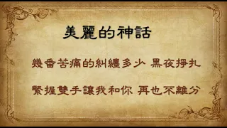 美麗的神話 陶笛練習曲