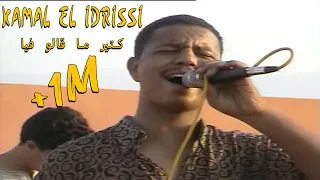 Kamal EL Idrissi - Ktir Ma Galo Fiya كمال الادريسي ـ كتير ما قالو فيا ( اغنية اصلية )