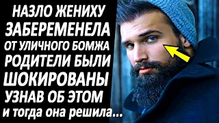 Назло жениху, забеременела от уличного бомжа. Все были в изумлении и тогда она решилась...