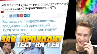 ЗАК ПРОХОДИТ ТЕСТ НА ГЕЯ 😀