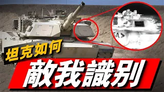如何避免坦克在戰場上被友軍誤傷？坦克在戰場上如何識別敵我？#坦克識別敵我#M1 Abrams#俄烏