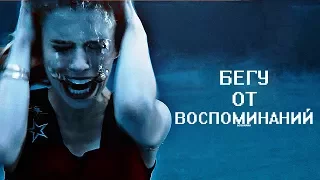 бегу от воспоминаний [multifandom]