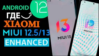 Какие Xiaomi MIUI 12.5/MIUI 13 ОБНОВЯТСЯ до ANDROID 12 💥 Статус обновлений Android 12