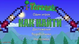 Terraria на андроид (СИД НА ЗАЧАРОВАННЫЙ МЕЧ v1.4.3.2.3)