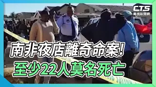 南非夜店離奇命案! 至少22人莫名死亡｜華視新聞 20220626