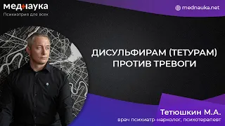 Дисульфирам (тетурам) против тревоги