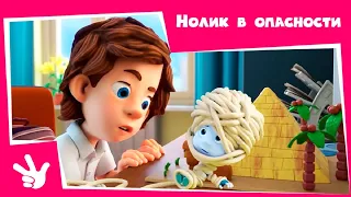 Фиксики - Нолик в опасности (Мусор, Пирамида, Пылесос, Холодильник)