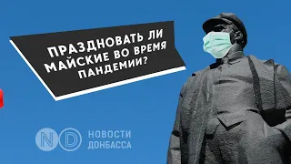 9 мая во время коронавируса? Мнения жителей Донецка