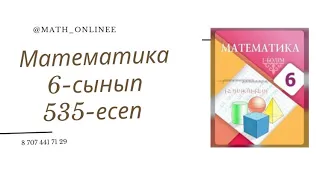 Математика 6-сынып 535-есеп Теңдеу шешу #6сыныпматематика #математика #6сынып