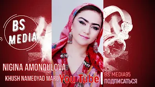 Нигина Амонқулова-Хуш намеояд маро  - Nigina Amonqulova-Khush nameoyad maro 2023