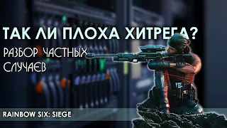 Самая частая причина «не регистрации» попаданий | Rainbow Six: Siege