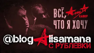 АлисА «Все, что я хочу» - КАВЕР.