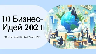 Ещё 10 топовых Бизнес Идей на 2024 год