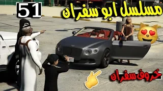 مسلسل ابو سفران #51 - ابو سفران صار خاروف وام سفران تقفطة هههههه  ..!!!  | GTA 5 #خرفنة