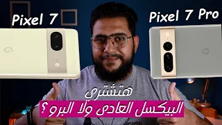 Google Pixel 7 / 7pro | هتشتري البيكسل العادي ولا البرو ❓🔥