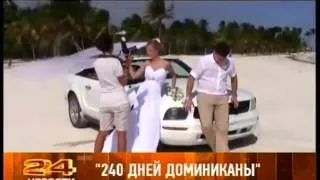 РенТВ Рязань про "240 дней в Доминикане"