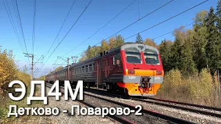 4*🚃 ЭД4М-0214 сообщением Детково - Поварово-2 на перегоне Акулово - Кубинка-1, БМО, 2021. 2160p60