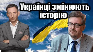 Українці змінюють історію | Віталій Портников