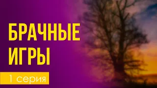 podcast: Брачные игры - 1 серия - сериальный онлайн киноподкаст подряд, обзор