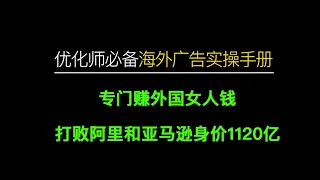 专门赚外国女人钱，打败阿里和亚马逊身价1120亿