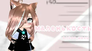 /♪Маленькость ~ Алёна Швец ♪/ ★°Emina_life~★