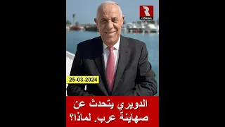 لأول مرة.. الدويري يتحدث عن صهاينة عرب. لماذا؟ | 25/3/2023