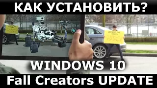 Как УСТАНОВИТЬ ОБНОВЛЕНИЕ Windows 10 Fall Creators Update 17.10.2017? Что нового?