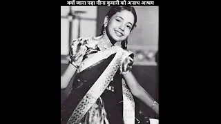 क्यों मीना जी के पिता ने उन्हें अनाथ आश्रम के बाहर छोड़ दिया था || meena kumari