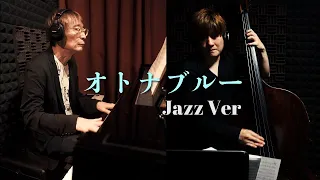 オトナブルー Jazz Ver 北島直樹×仲石裕介